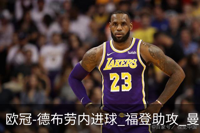 欧冠-德布劳内进球 福登助攻 曼城主场力擒马竞